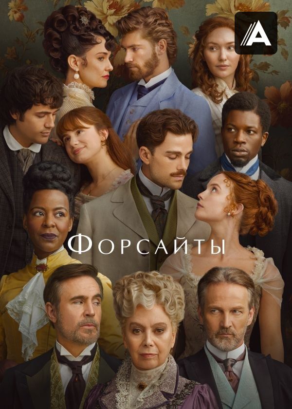 Форсайты Форсайты